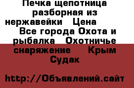 Печка щепотница разборная из нержавейки › Цена ­ 2 631 - Все города Охота и рыбалка » Охотничье снаряжение   . Крым,Судак